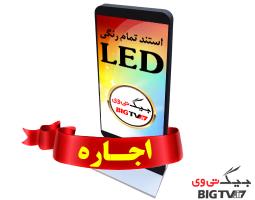 اجاره استند LED تمام رنگی