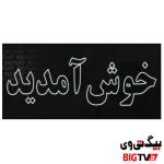 تابلو LED ثابت خوش آمدید 120x45cm سفید
